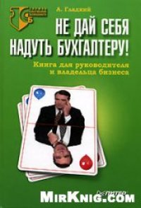 cover of the book Не дай себя надуть бухгалтеру! Книга для руководителя и владельца бизнеса