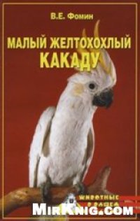 cover of the book Малый желтохохлый какаду