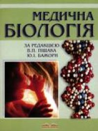 cover of the book Медична біологія /Медицинская биология