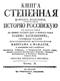 cover of the book Книга Степенная царского родословия, содержащая Историю Российскую