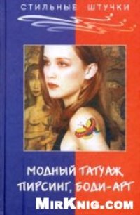 cover of the book Модный татуаж, пирсинг, боди-арт