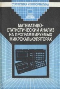 cover of the book Математико-статистический анализ на программируемых микрокалькуляторах