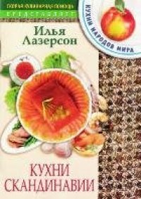 cover of the book Кухни Скандинавии