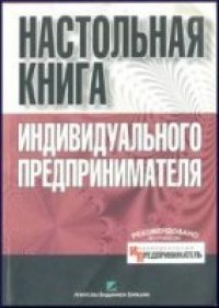 cover of the book Настольная книга индивидуального предпринимателя