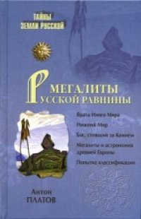 cover of the book Мегалиты Русской равнины