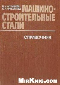 cover of the book Машиностроительные стали