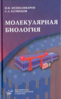 cover of the book Молекулярная биология. Учебное пособие для студентов медицинских вузов