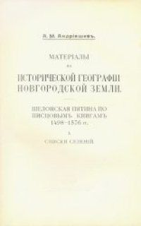 cover of the book Материалы по исторической географии Новгородской земли. Шелонская пятина по писцовым книгам 1498-1576 г.г.