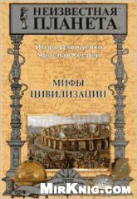 cover of the book Мифы цивилизации