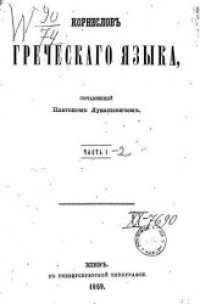 cover of the book Корнесловь Греческого языка.