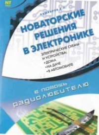 cover of the book Новаторские решения в электронике