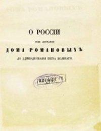 cover of the book О России подъ державою дома Романовыхъ до единодержавiя Петра Великаго