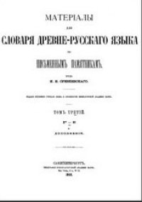 cover of the book Материалы для словаря древнерусского языка (Р-Я) и дополнения