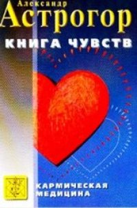 cover of the book Книга чувств