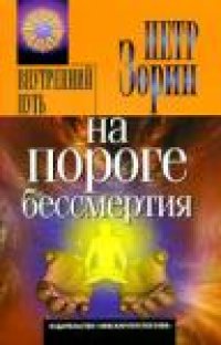 cover of the book На пороге бессмертия