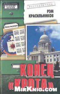 cover of the book Конец ''Крота''