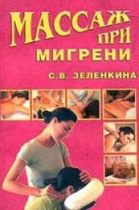 cover of the book Массаж при мигрени