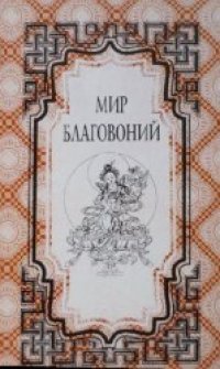 cover of the book Мир благовоний