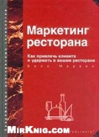 cover of the book Маркетинг ресторана. Как привлечь клиента и удержать в вашем ресторане