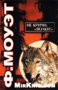 cover of the book Не кричи: ''Волки!''