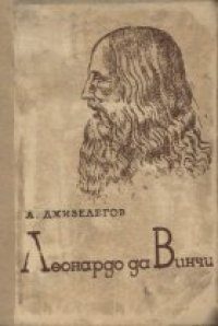 cover of the book Леонардо да Винчи. Серия ЖЗЛ