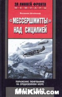 cover of the book ''Мессершмитты'' над Сицилией. Поражение люфтваффе на Средиземном море. 1941-1943