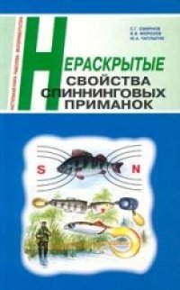 cover of the book Нераскрытые свойства спиннинговых приманок