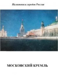 cover of the book Московский Кремль