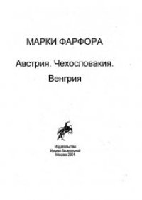 cover of the book Марки фарфора. Австрия. Чехословакия. Венгрия