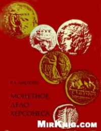 cover of the book Монетное дело Херсонеса