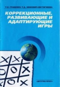 cover of the book Коррекционные, развивающие и адаптирующие игры. Методическое пособие для педагогов, психологов и родителей