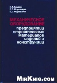 cover of the book Механическое оборудование предприятий строительных материалов, изделий и конструкций.