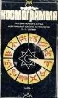 cover of the book Космограмма. Лекции Первого Курса