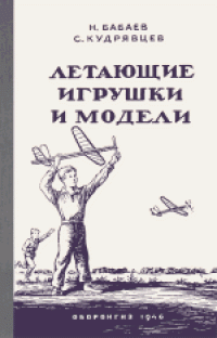 cover of the book Летающие игрушки и модели