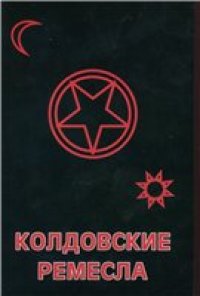 cover of the book Колдовские ремесла