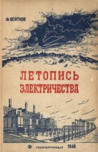 cover of the book Летопись электричества