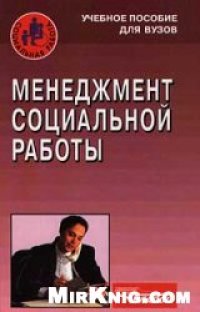 cover of the book Менеджмент социальной работы