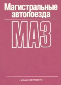 cover of the book Магистральные автопоезда МАЗ