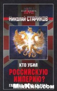 cover of the book Кто убил Российскую Империю?