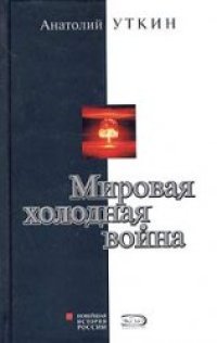 cover of the book Мировая ''холодная война''