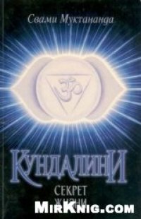 cover of the book Кундалини. Секрет жизни