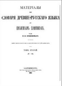 cover of the book Материалы для словаря древнерусского языка (Л-П)