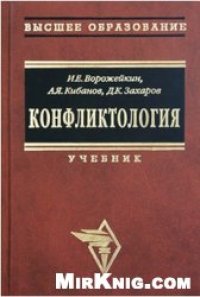 cover of the book Конфликтология: Учебник