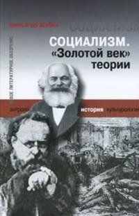 cover of the book Социализм. "Золотой век" теории