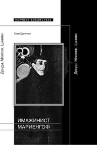 cover of the book Имажинист Мариенгоф: Денди. Монтаж. Циники