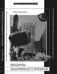 cover of the book Машины зашумевшего времени