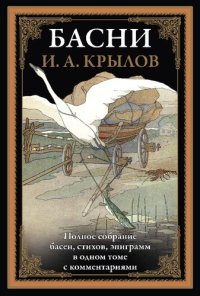 cover of the book Полное собрание басен, стихов, эпиграмм