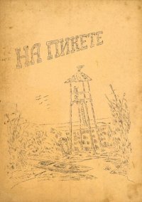 cover of the book На пикете