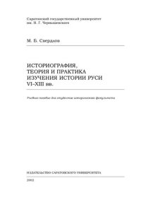 cover of the book Историография, теория и практика изучения истории Руси VI-XIII вв.: Учеб. пособие для студентов ист. фак.