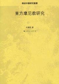 cover of the book 东方摩尼教研究